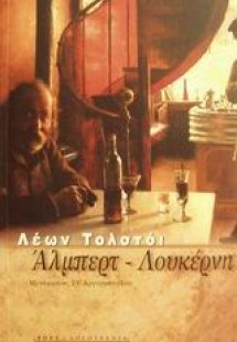 Άλμπερτ - Λουκέρνη