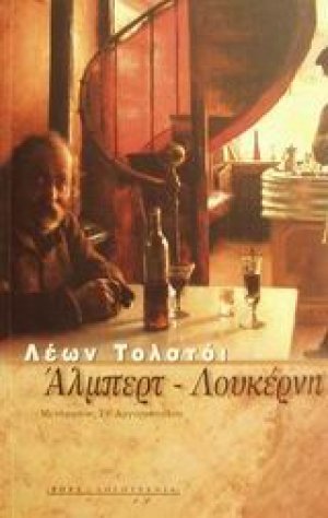 Άλμπερτ - Λουκέρνη