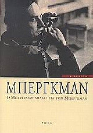 Ο Μπέργκμαν μιλάει για τον Μπέργκμαν