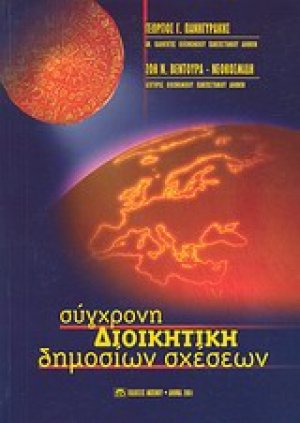 Σύγχρονη διοικητική δημοσίων σχέσεων
