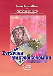 Σύγχρονη μακροοικονομική