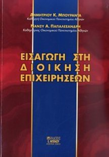 Εισαγωγή στη διοίκηση επιχειρήσεων