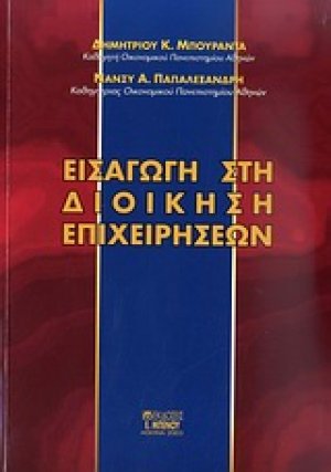 Εισαγωγή στη διοίκηση επιχειρήσεων