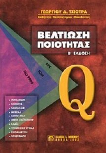 Βελτίωση ποιότητας