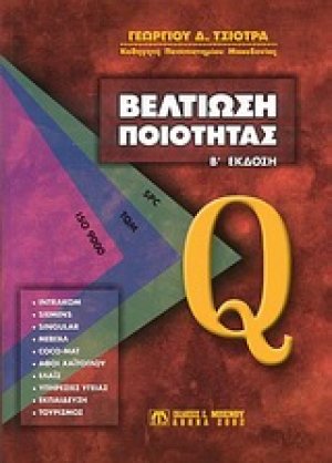 Βελτίωση ποιότητας
