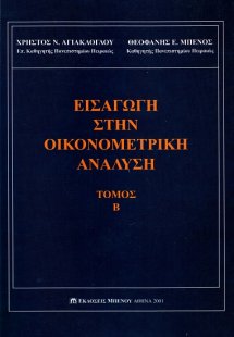 Εισαγωγή στην οικονομετρική ανάλυση Τόμος Β'