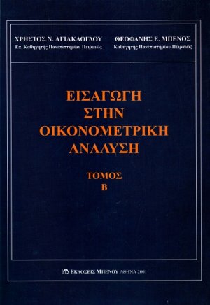 Εισαγωγή στην οικονομετρική ανάλυση Τόμος Β'