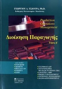 Διοίκηση παραγωγής (Τόμος Β')