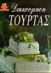 Διακόσμηση τούρτας