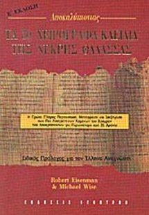 Τα 50 χειρόγραφα - κλειδιά της Νεκρής Θάλασσας