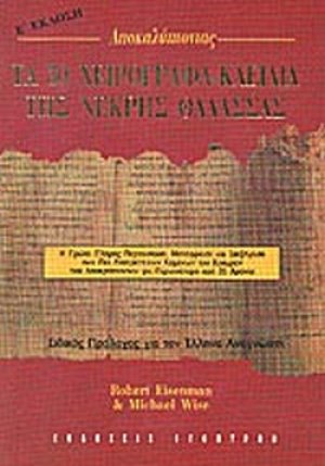 Τα 50 χειρόγραφα - κλειδιά της Νεκρής Θάλασσας