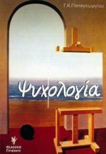 Ψυχολογία