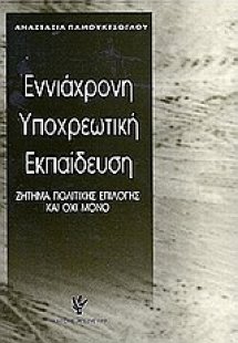 Εννιάχρονη υποχρεωτική εκπαίδευση