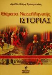 Θέματα νεοελληνικής ιστορίας Γ΄ τάξη ενιαίου λυκείου