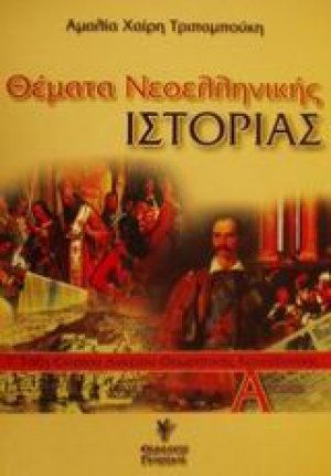 Θέματα νεοελληνικής ιστορίας Γ΄ τάξη ενιαίου λυκείου