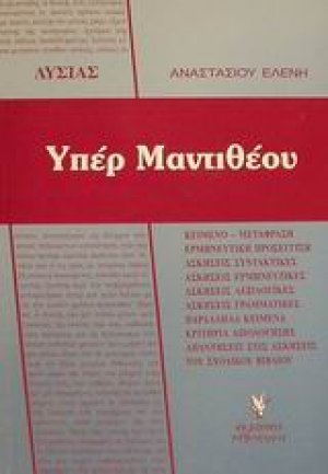 Λυσίας Υπέρ Μαντιθέου