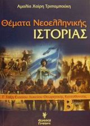 Θέματα νεοελληνικής ιστορίας Γ΄ τάξη ενιαίου λυκείου