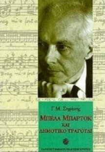Μπέλα Μπάρτοκ και δημοτικό τραγούδι