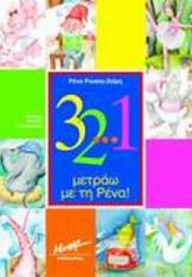 3 2 1 μετράω με τη Ρένα