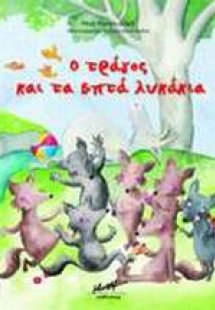 Ο τράγος και τα επτά λυκάκια