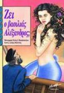 Ζει ο βασιλιάς Αλέξανδρος;