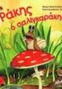 Ράκης ο σαλιγκαράκης