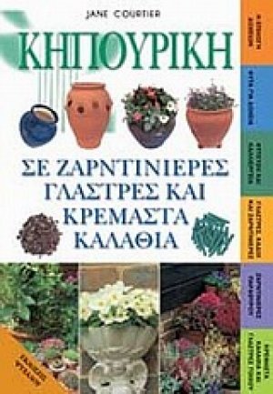 Κηπουρική σε ζαρντινιέρες, γλάστρες και κρεμαστά καλάθια