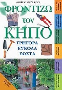 Φροντίζω τον κήπο γρήγορα εύκολα σωστά