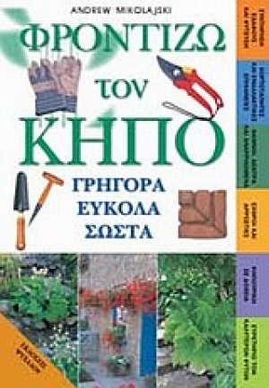 Φροντίζω τον κήπο γρήγορα εύκολα σωστά