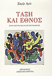 Τάξη και έθνος στην ιστορία και η σύγχρονη κρίση