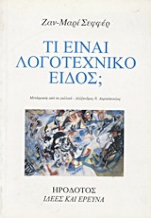 Τί είναι λογοτεχνικό είδος;