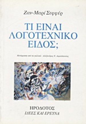 Τί είναι λογοτεχνικό είδος;