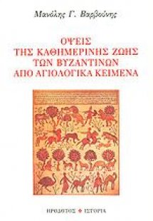 Όψεις της καθημερινής ζωής των βυζαντινών από αγιολογικ...