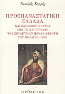 Προεπαναστατική Ελλάδα και οσμανικό κράτος