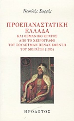 Προεπαναστατική Ελλάδα και οσμανικό κράτος