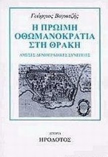 Η πρώιμη οθωμανοκρατία στη Θράκη