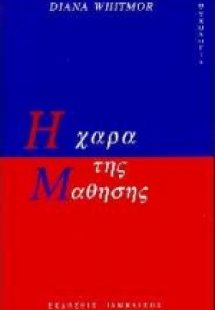 Η χαρά της μάθησης