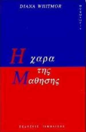 Η χαρά της μάθησης
