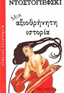 Μια αξιοθρήνητη ιστορία