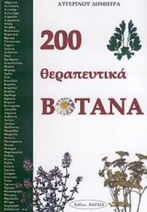 200 θεραπευτικά βότανα
