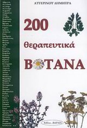 200 θεραπευτικά βότανα