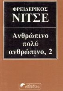 Ανθρώπινο, πολύ ανθρώπινο
