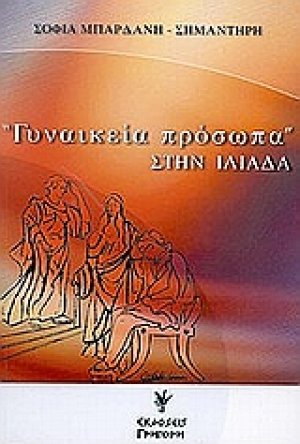 "Γυναικεία πρόσωπα" στην Ιλιάδα