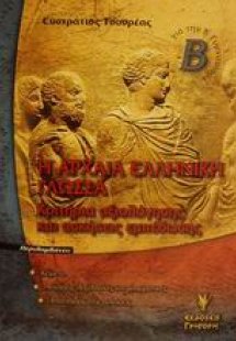 Η αρχαία ελληνική γλώσσα Β΄ γυμνασίου