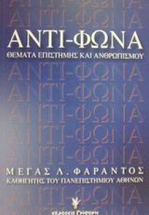 Αντί-φωνα
