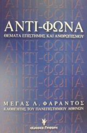 Αντί-φωνα