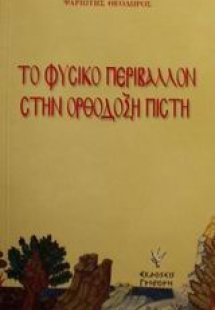 Το φυσικό περιβάλλον στην ορθόδοξη πίστη