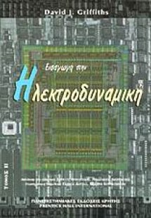 Εισαγωγή στην ηλεκτροδυναμική