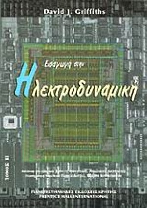 Εισαγωγή στην ηλεκτροδυναμική