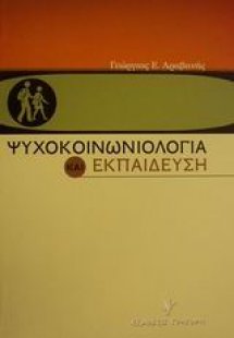 Ψυχοκοινωνιολογία και εκπαίδευση